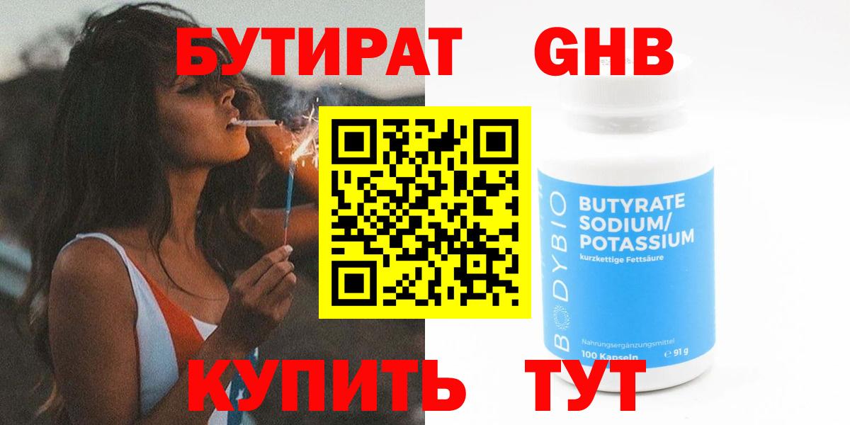 Бутират Butirat Глазов