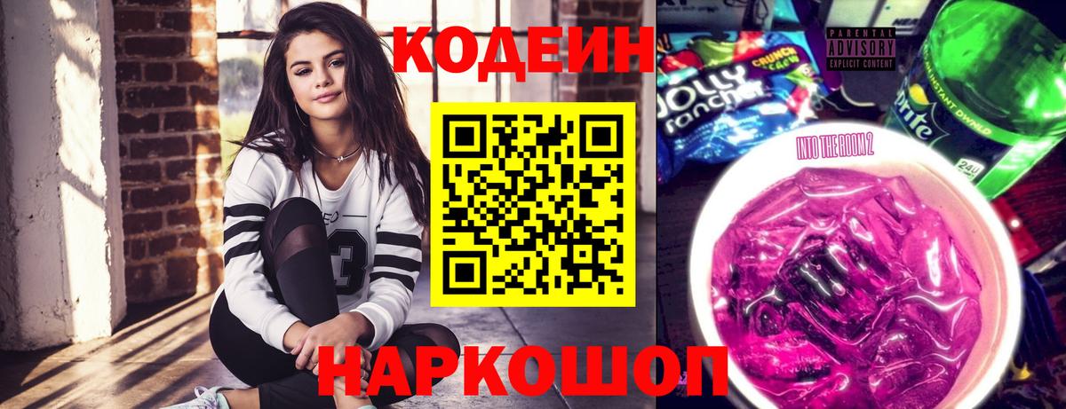 Кодеин Purple Drank  Вход с VPN  Codein Purple Drank  Глазов 